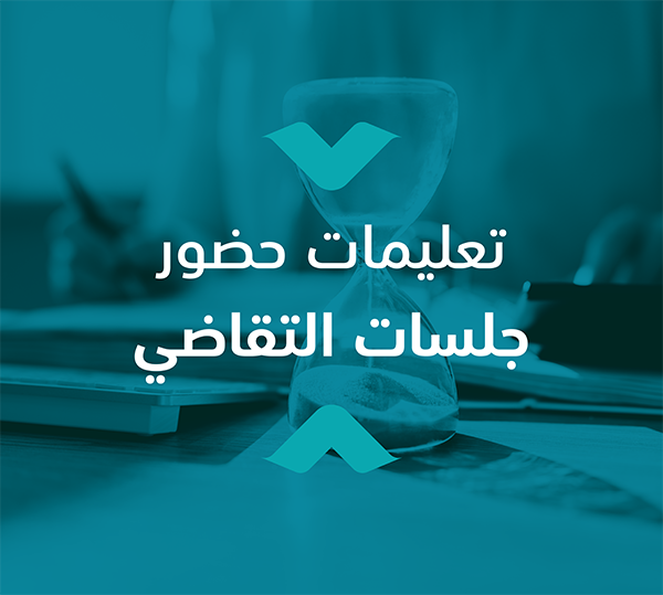 تعليمات حضور جلسات التقاضي 