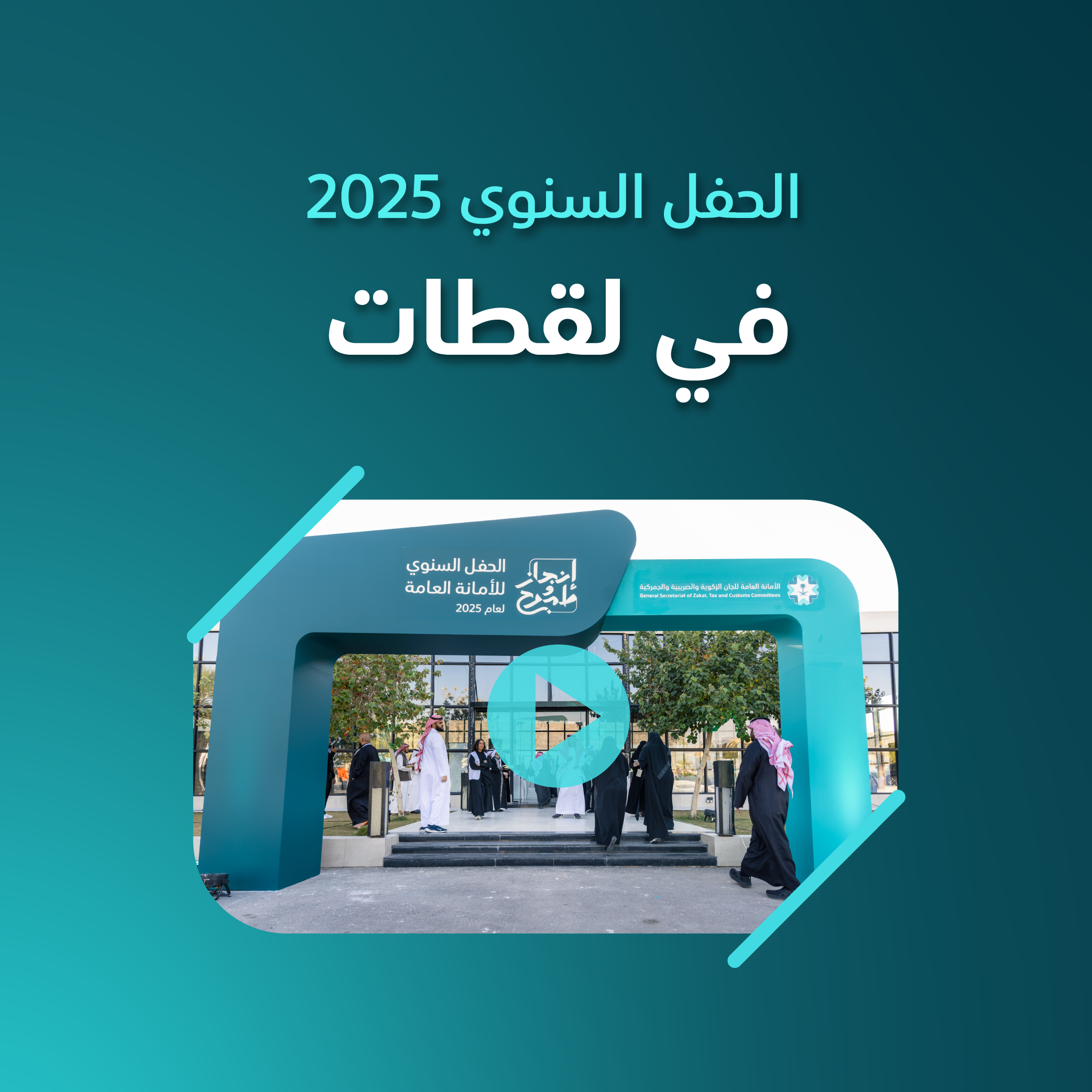 الحفل السنوي للأمانة العامة 2025م 