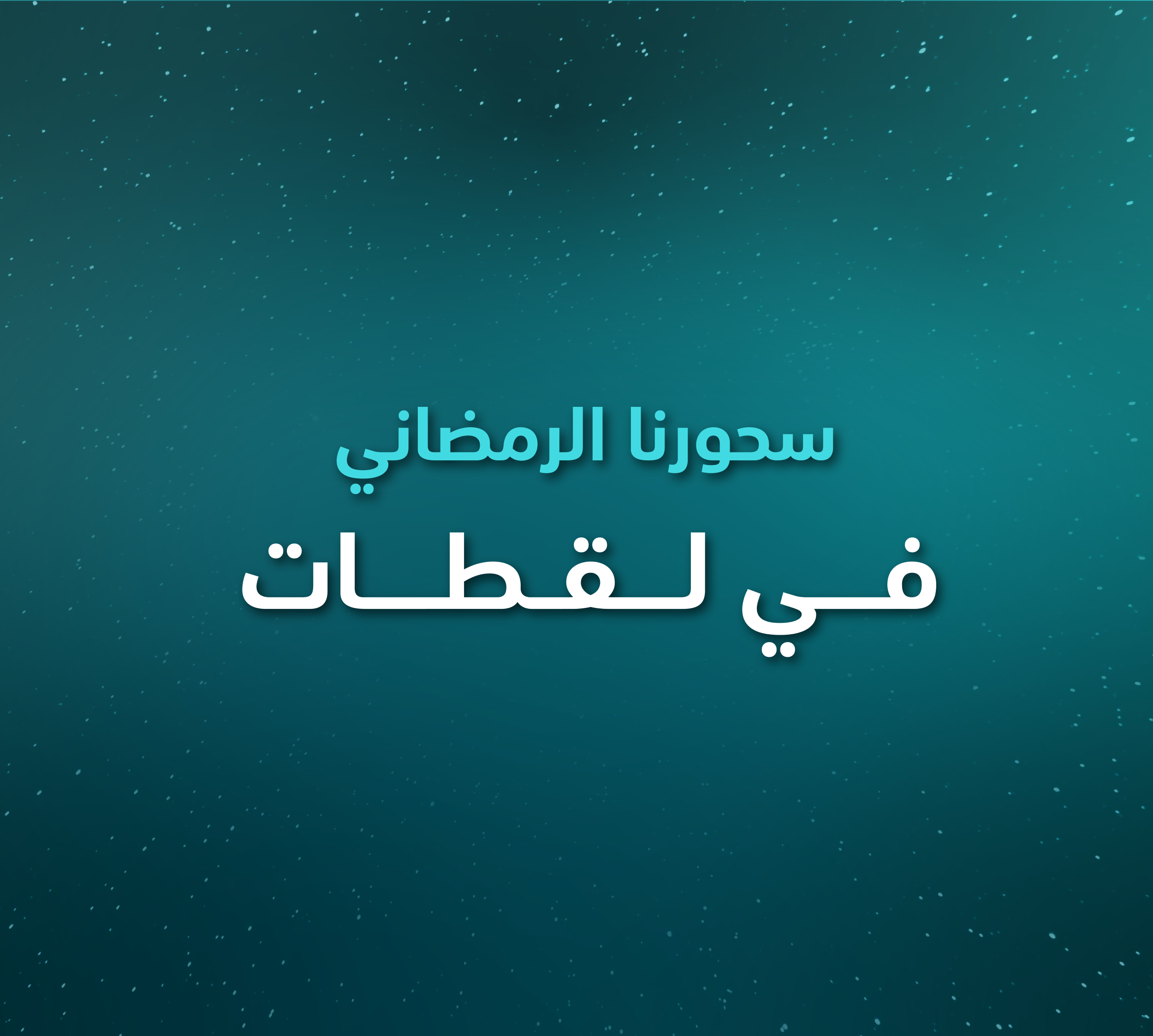 السحور الرمضاني لمنسوبي الأمانة العامة - عام 2025م