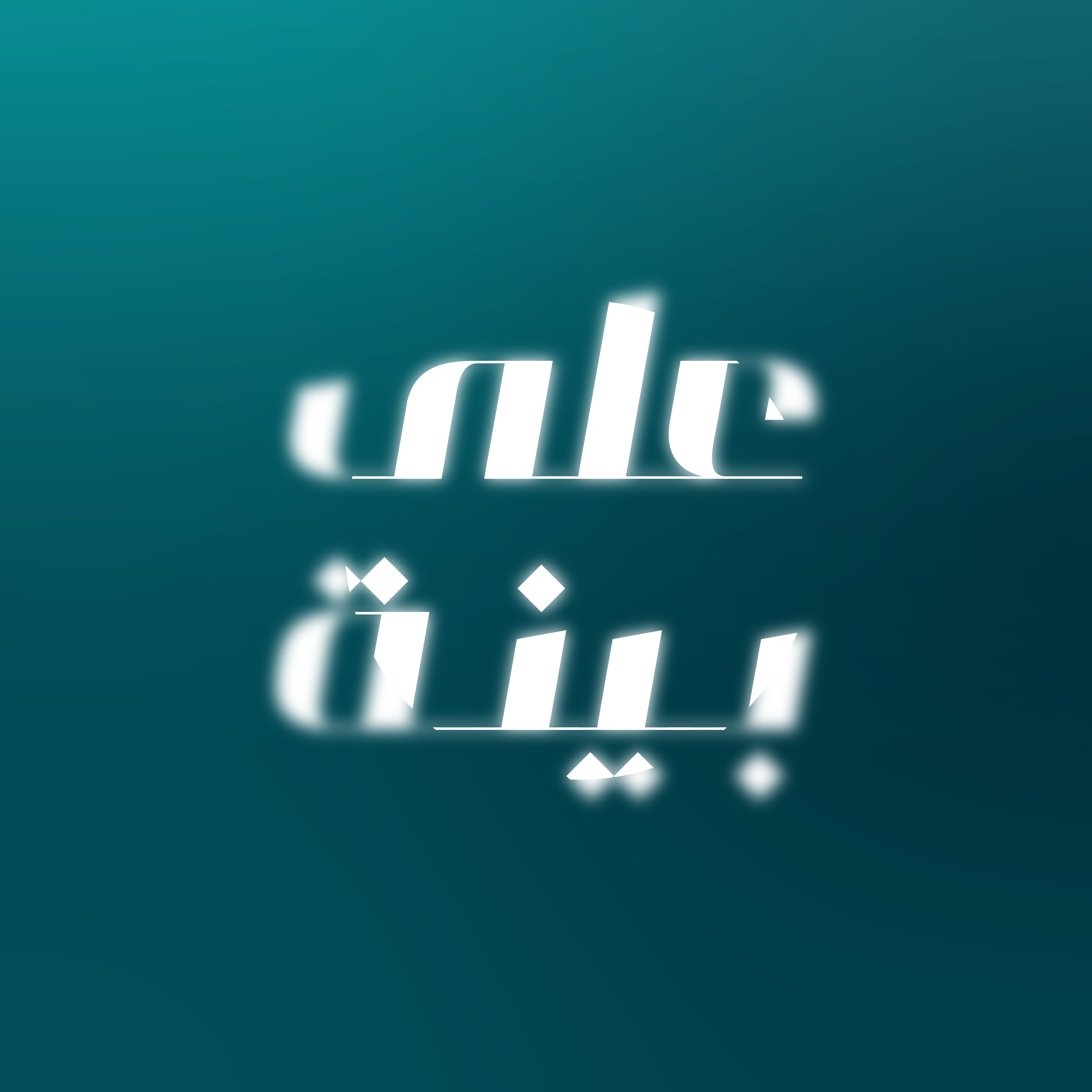 على بينة | الفرق بين هيئة الزكاة والضريبة والجمارك والأمانة العامة واللجان الزكوية والضريبية والجمركية