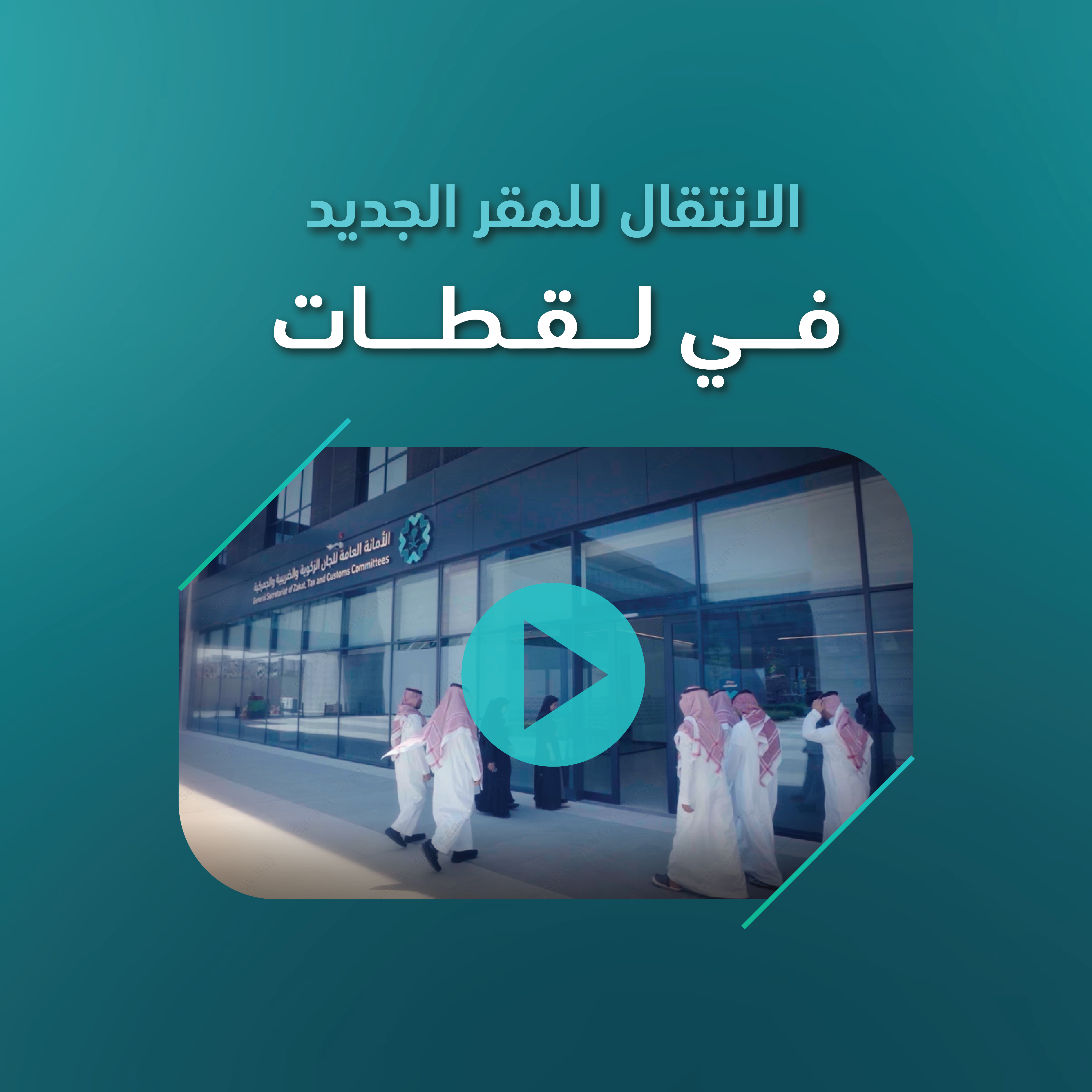 لقطات من حفل انتقال الأمانة العامة للجان الزكوية والضريبية والجمركية إلى المقر الجديد